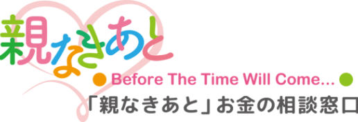 協会概要｜「親なきあと」お金の相談窓口