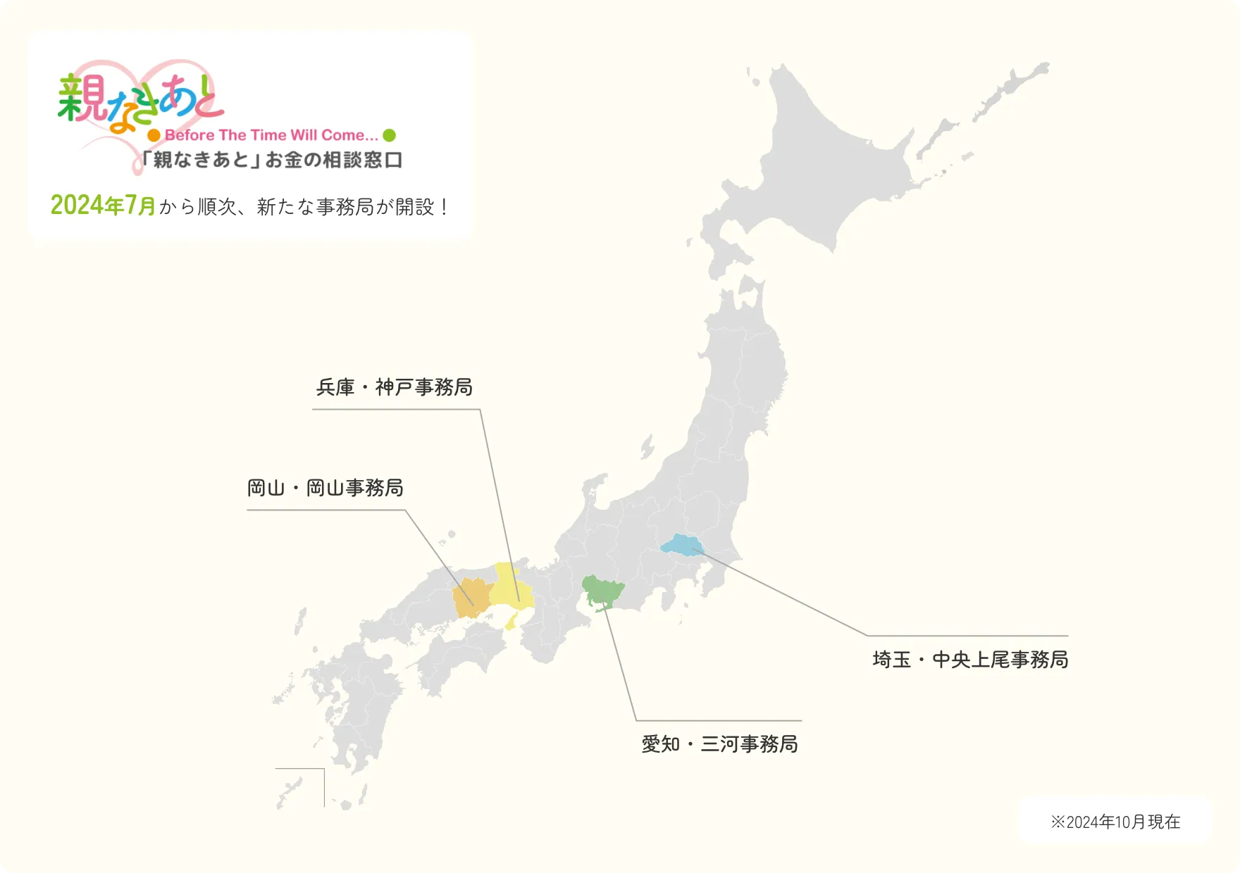 「親なきあと」お金の相談窓口、全国事務局マップ(2024年10月)