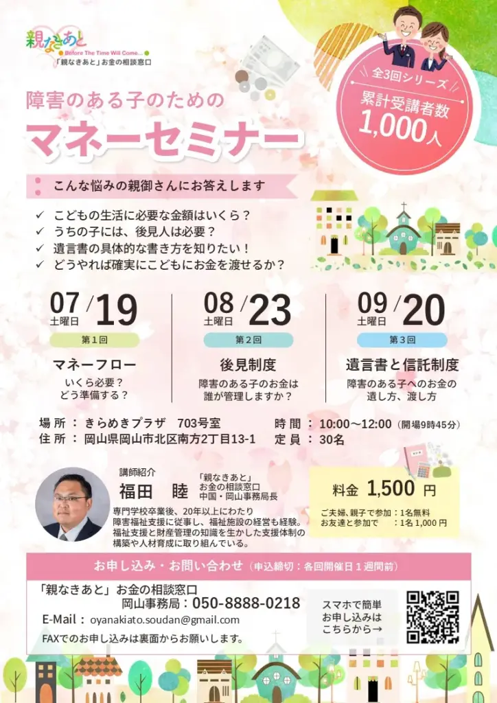 障害のある子のためのマネーセミナー(岡山_202507-09)