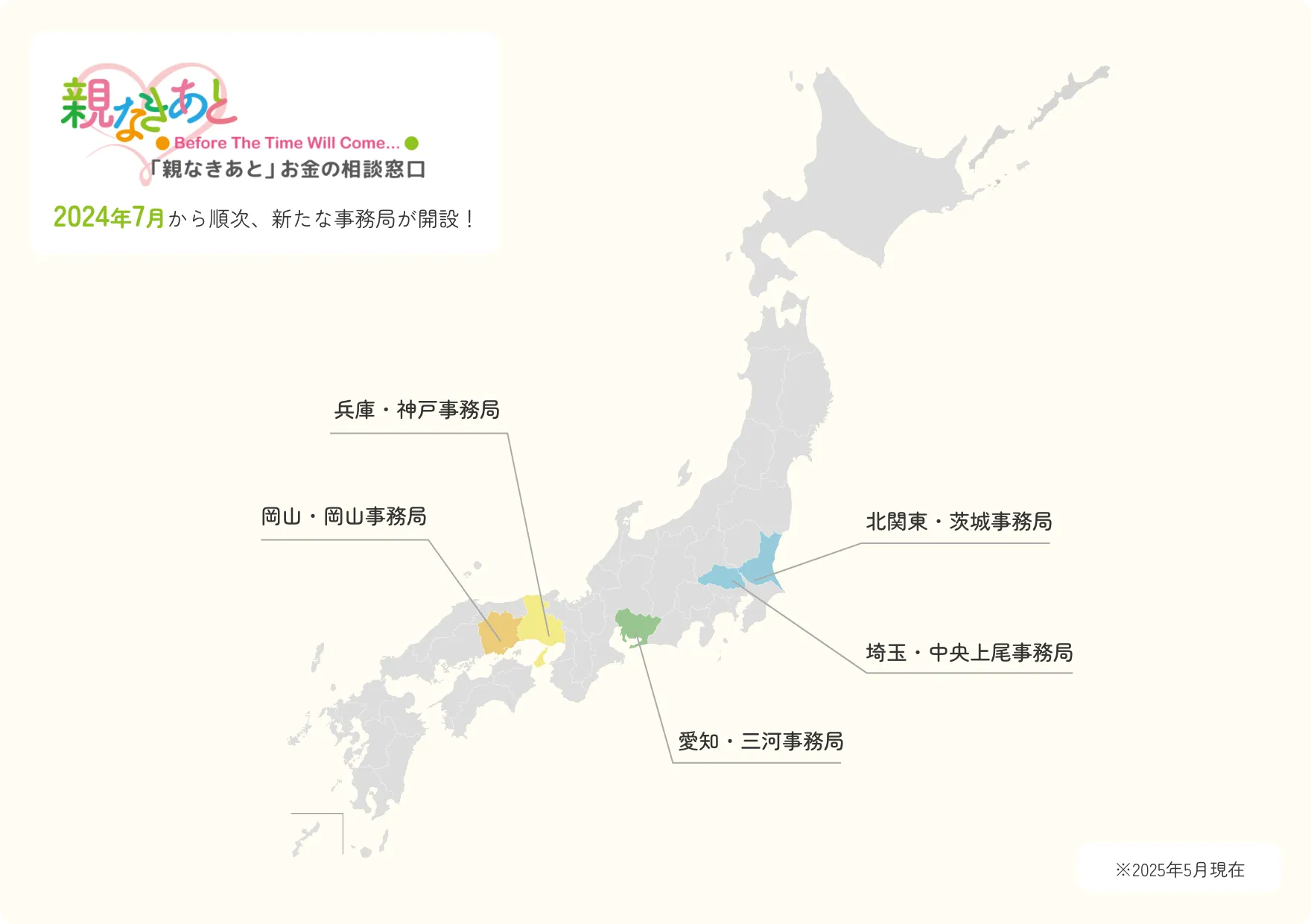 「親なきあと」お金の相談窓口、全国事務局マップ(2025年5月)