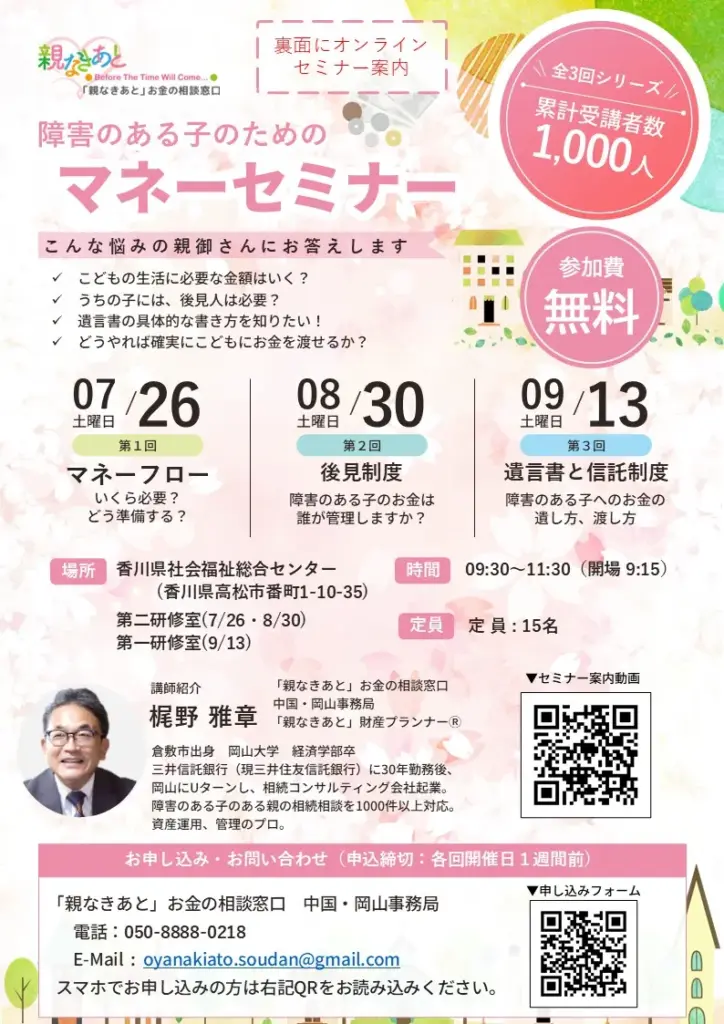 障害のある子のためのマネーセミナー(香川_202507-09)