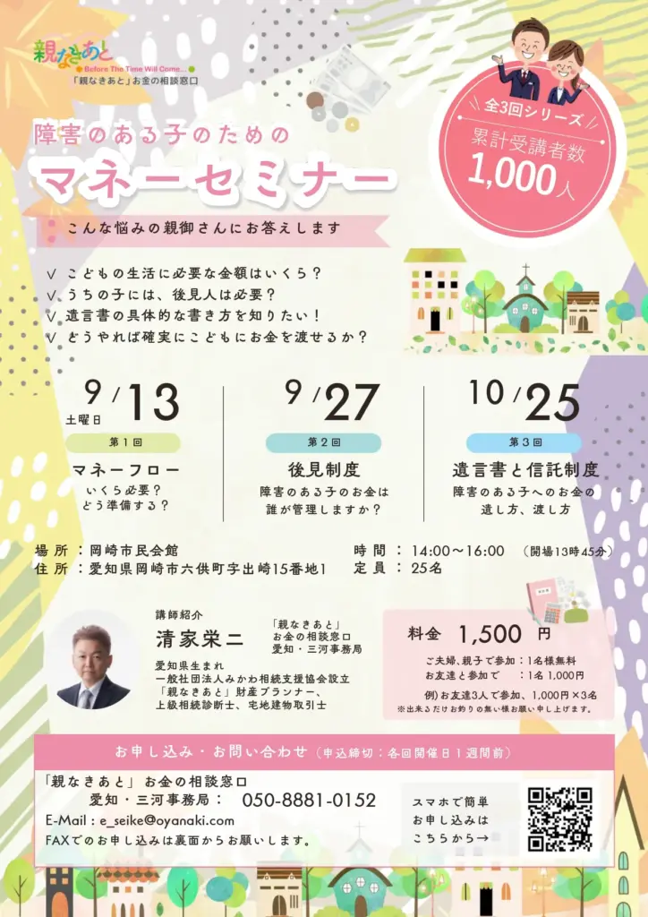 障害のある子のための マネーセミナー(愛知県岡崎市)