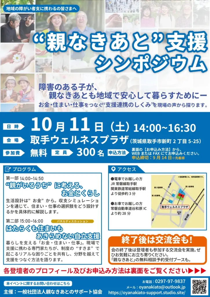 親なきあと支援シンポジウム