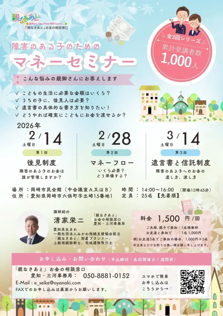 障害のある子のための マネーセミナー(愛知県岡崎市)