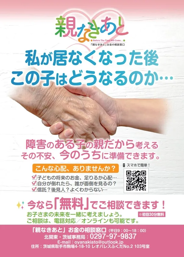 親なきあと準備セミナー～「親なきあと」に備えるお金と制度～