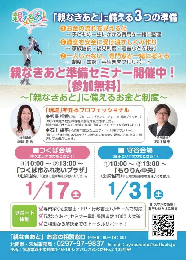 親なきあと準備セミナー～「親なきあと」に備えるお金と制度～