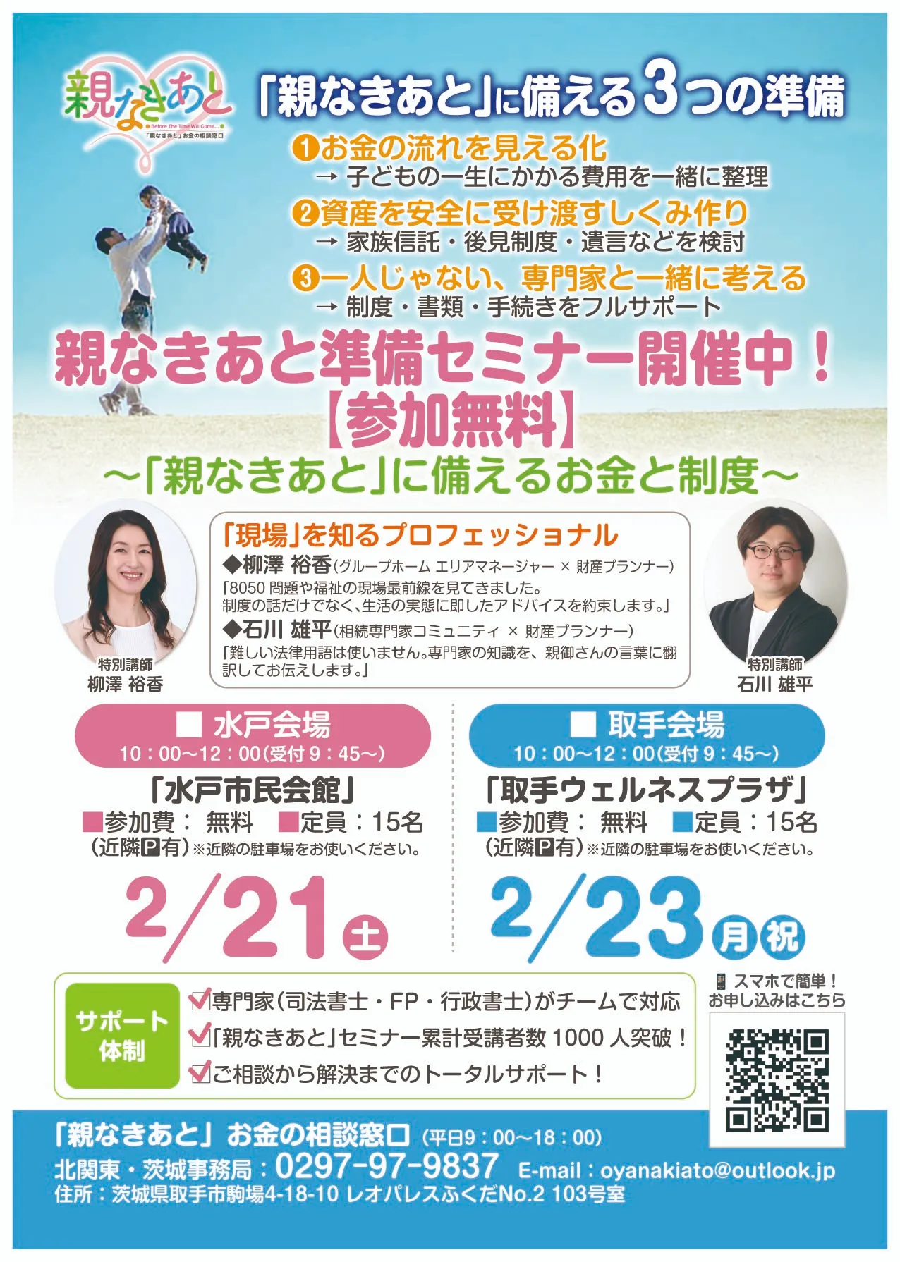 親なきあと準備セミナー(茨城県_水戸会場_取手会場)