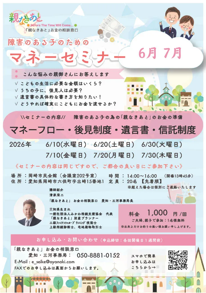 障害のある子の為の｢親なきあと｣のお金の準備
