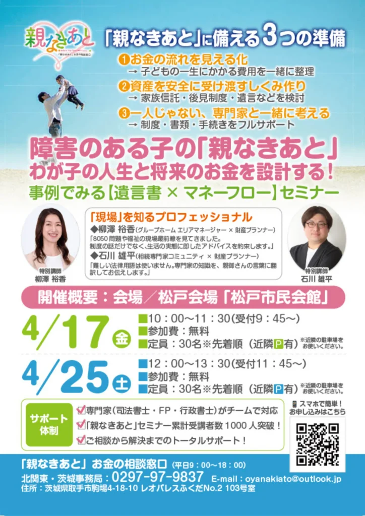 親なきあと準備セミナー(千葉県_松戸会場)