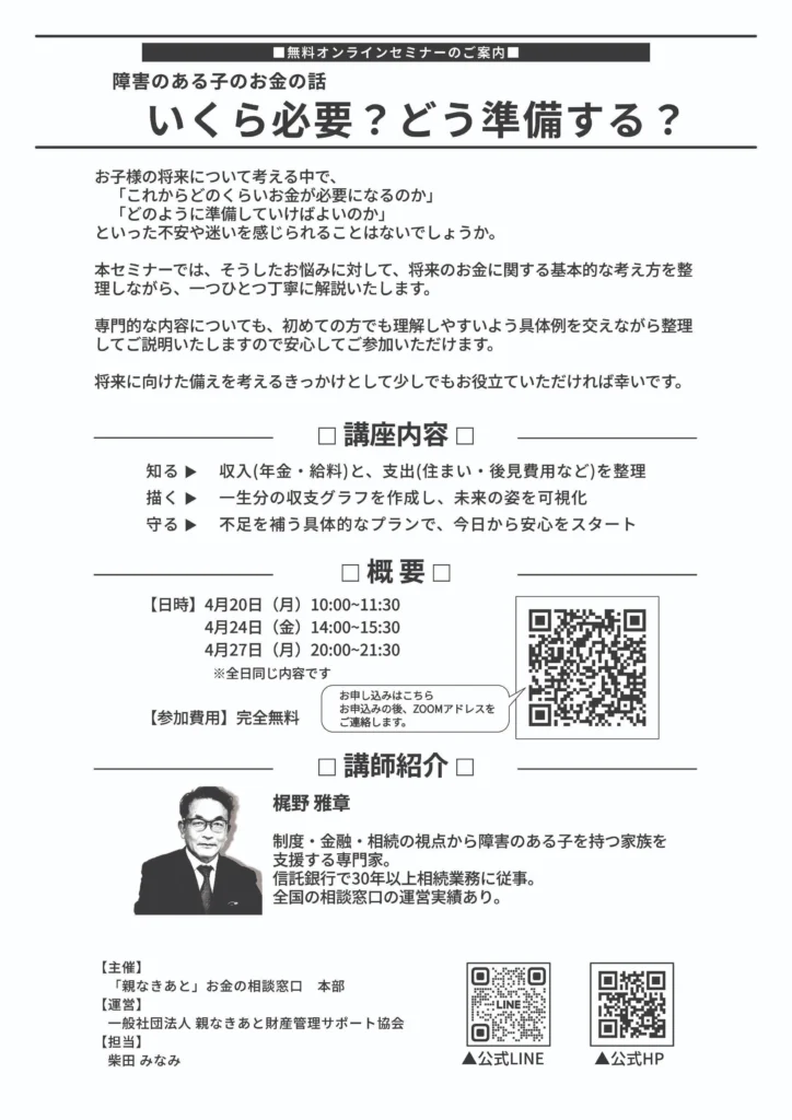 障害のある子のお金の話「いくら必要？どう準備する？」