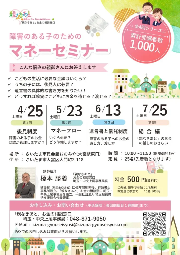 障害のある子のためのマネーセミナー(さいたま市大宮区)