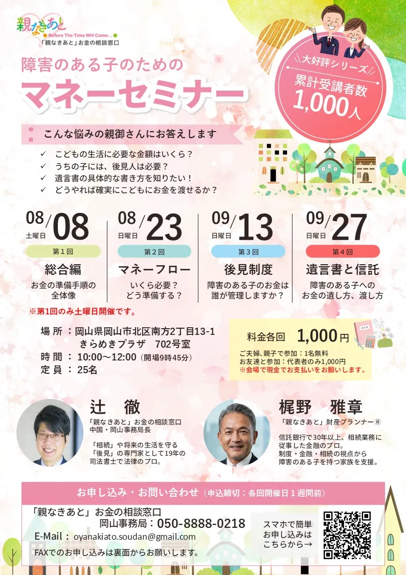 障害のある子のためのマネーセミナー(岡山_202608)