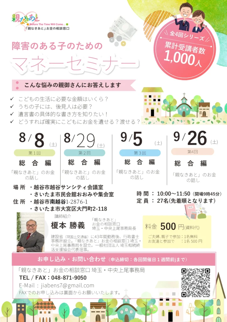 障害のある子のための マネーセミナー(埼玉県越谷市、さいたま市)