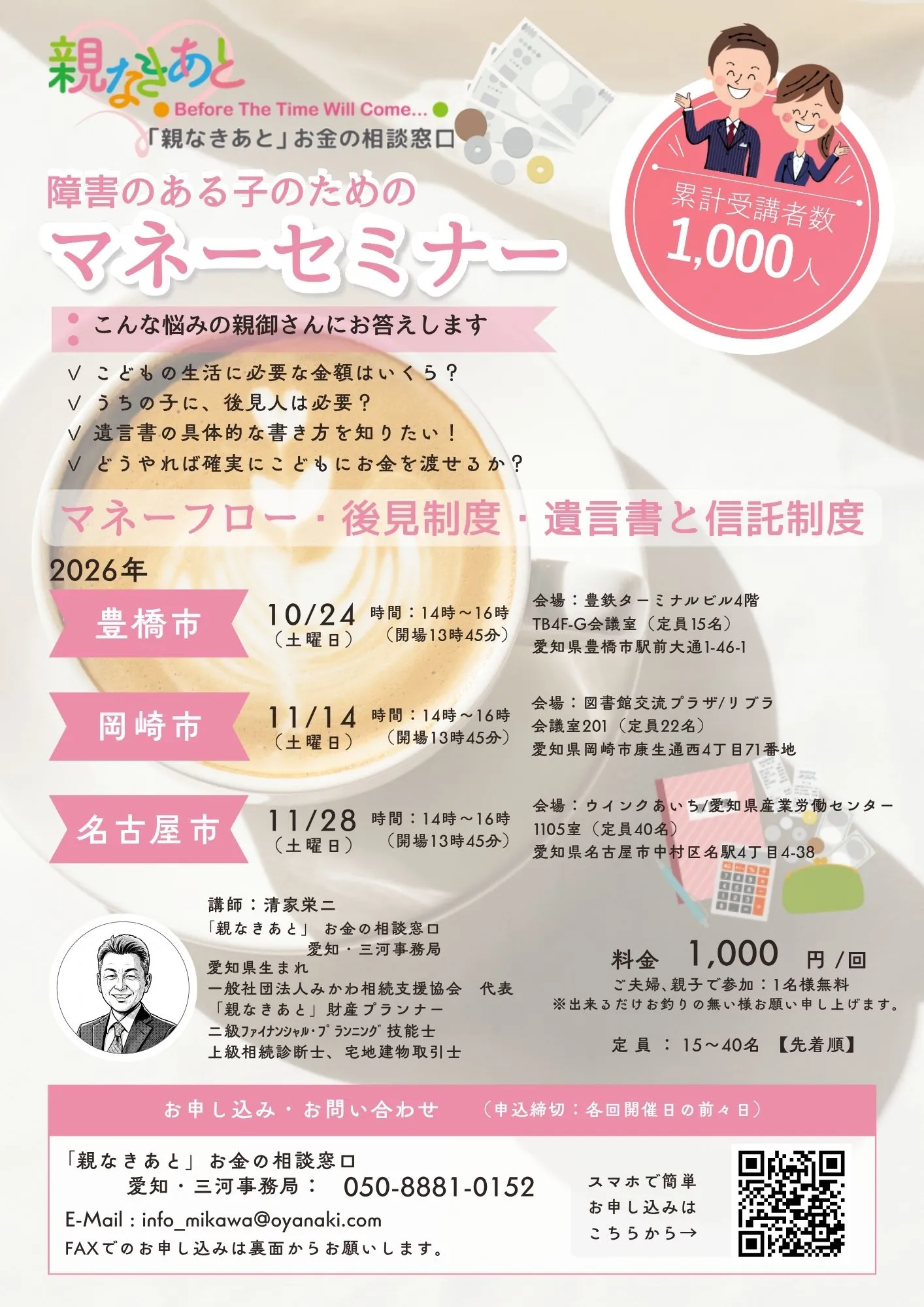障害のある子のための マネーセミナー(愛知県)