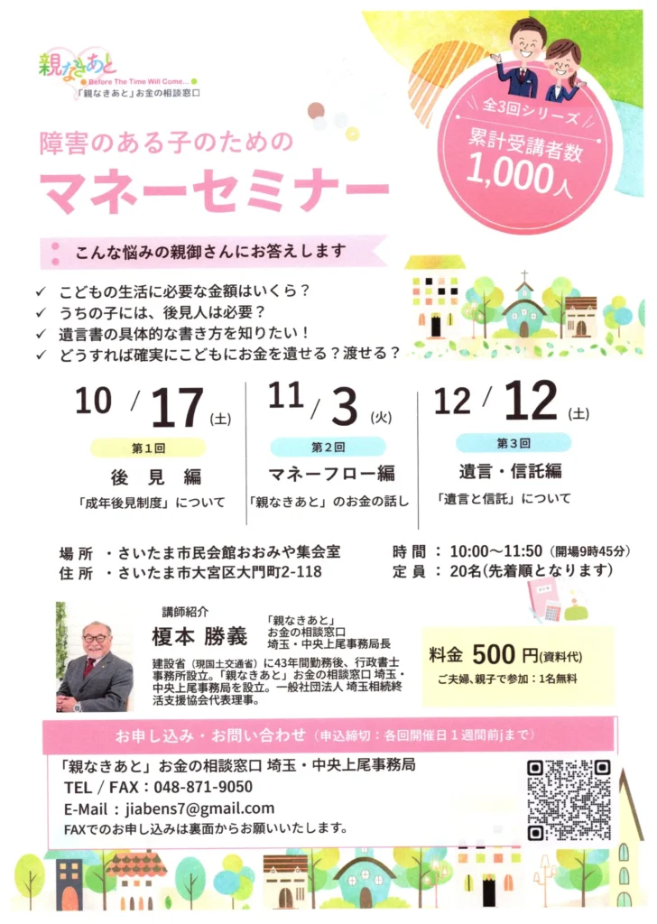 障害のある子のための マネーセミナー(埼玉県さいたま市大宮区)